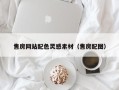 吉安售房网站配色灵感素材（售房配图）